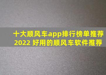 十大顺风车app排行榜单推荐2022 好用的顺风车软件推荐